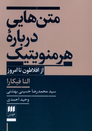 کتاب متن هایی درباره هرمنویتیک | انتشارات هرمس