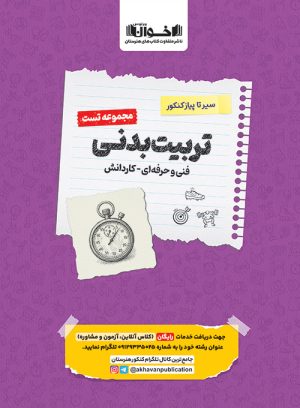 کتاب سیر تا پیاز کنکور تربیت بدنی (مجموعه تست) | انتشارات اخوان