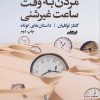 کتاب مردن به وقت ساعت غیرشنی | انتشارات ایهام