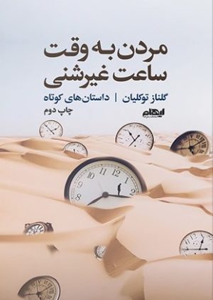 کتاب مردن به وقت ساعت غیرشنی | انتشارات ایهام