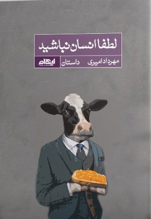 کتاب لطفا انسان نباشید | انتشارات ایهام
