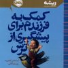 کتاب کمک به فرزندم برای پیشگیری از ترس | انتشارات پرتقال