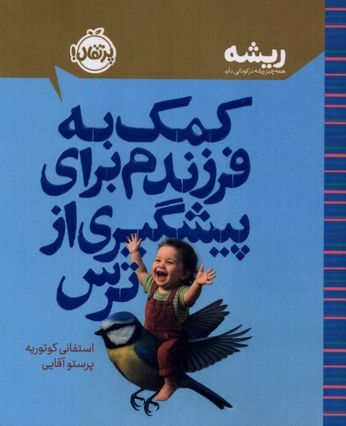 کتاب کمک به فرزندم برای پیشگیری از ترس | انتشارات پرتقال
