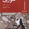 کتاب حوری | انتشارات ایهام