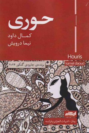 کتاب حوری | انتشارات ایهام