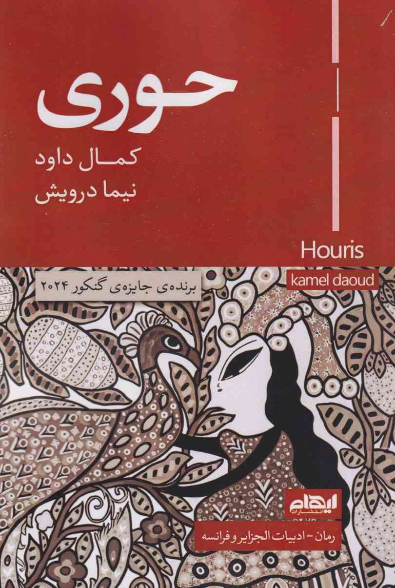 کتاب حوری | انتشارات ایهام
