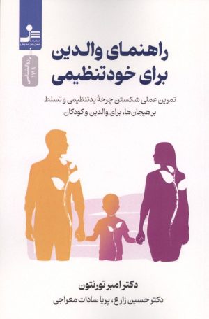 کتاب راهنمای والدین برای خودتنظیمی | انتشارات نسل نواندیش