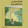 کتاب اهرام سوار بر ماسه های روان | انتشارات ایهام