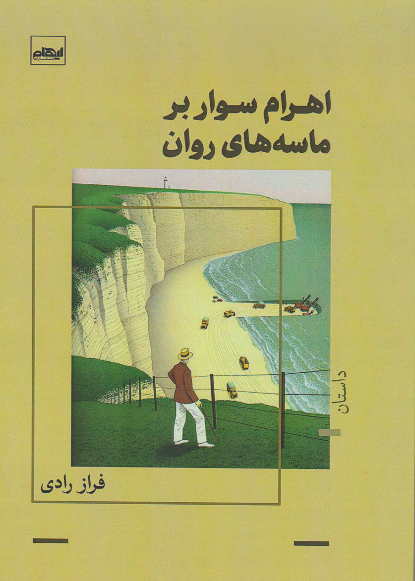 کتاب اهرام سوار بر ماسه های روان | انتشارات ایهام