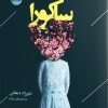 کتاب ساکورا | انتشارات ایهام