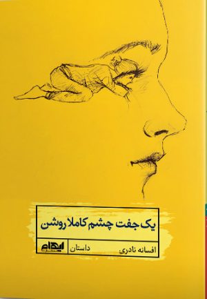 کتاب یک جفت چشم کاملا روشن | انتشارات ایهام