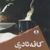 کتاب کافه نادری | انتشارات ایهام