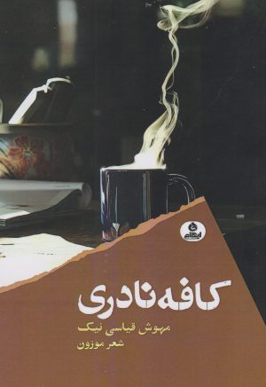 کتاب کافه نادری | انتشارات ایهام
