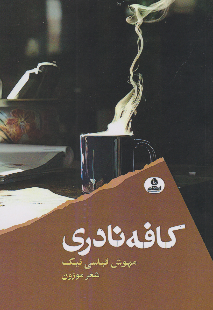 کتاب کافه نادری | انتشارات ایهام
