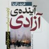 کتاب آیندهی آزادی | انتشارات طرح نو