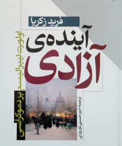 کتاب آینده‌ی آزادی | انتشارات طرح نو