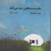 کتاب ماه دست هایش درد می کند | انتشارات ایهام