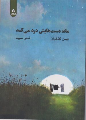 کتاب ماه دست هایش درد می کند | انتشارات ایهام