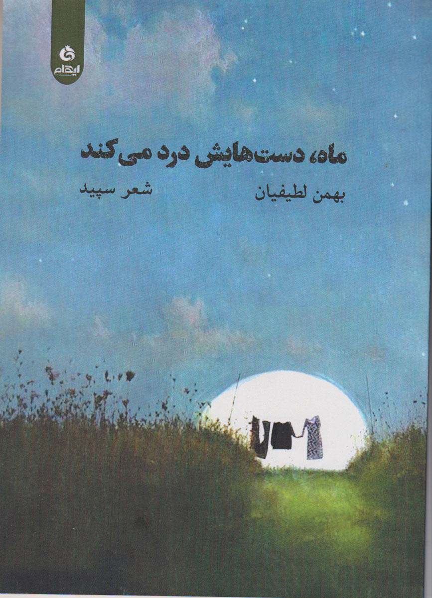 کتاب ماه دست هایش درد می کند | انتشارات ایهام