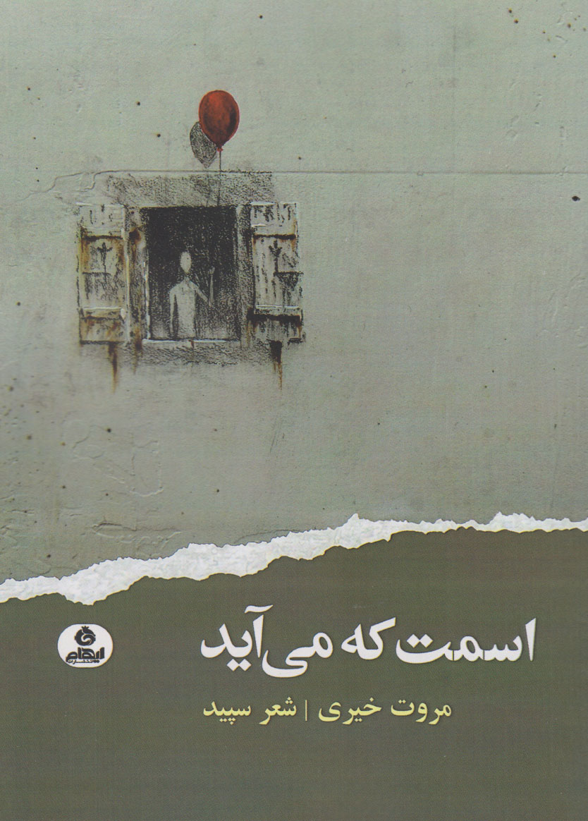 کتاب اسمت که می آید | انتشارات ایهام