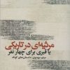 کتاب مرثیه ای در تاریکی | انتشارات ایهام