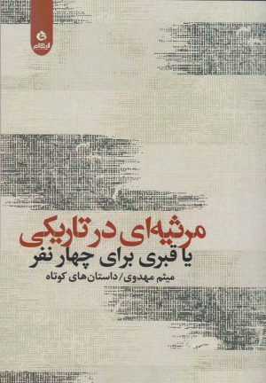 کتاب مرثیه ای در تاریکی | انتشارات ایهام
