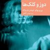 کتاب دوز و کلک ها | انتشارات موسسه فرهنگی هنری جهان کتاب