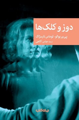 کتاب دوز و کلک ها | انتشارات موسسه فرهنگی هنری جهان کتاب