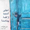 کتاب تنهایی آدمها از کجا پیداست؟ | انتشارات ایهام