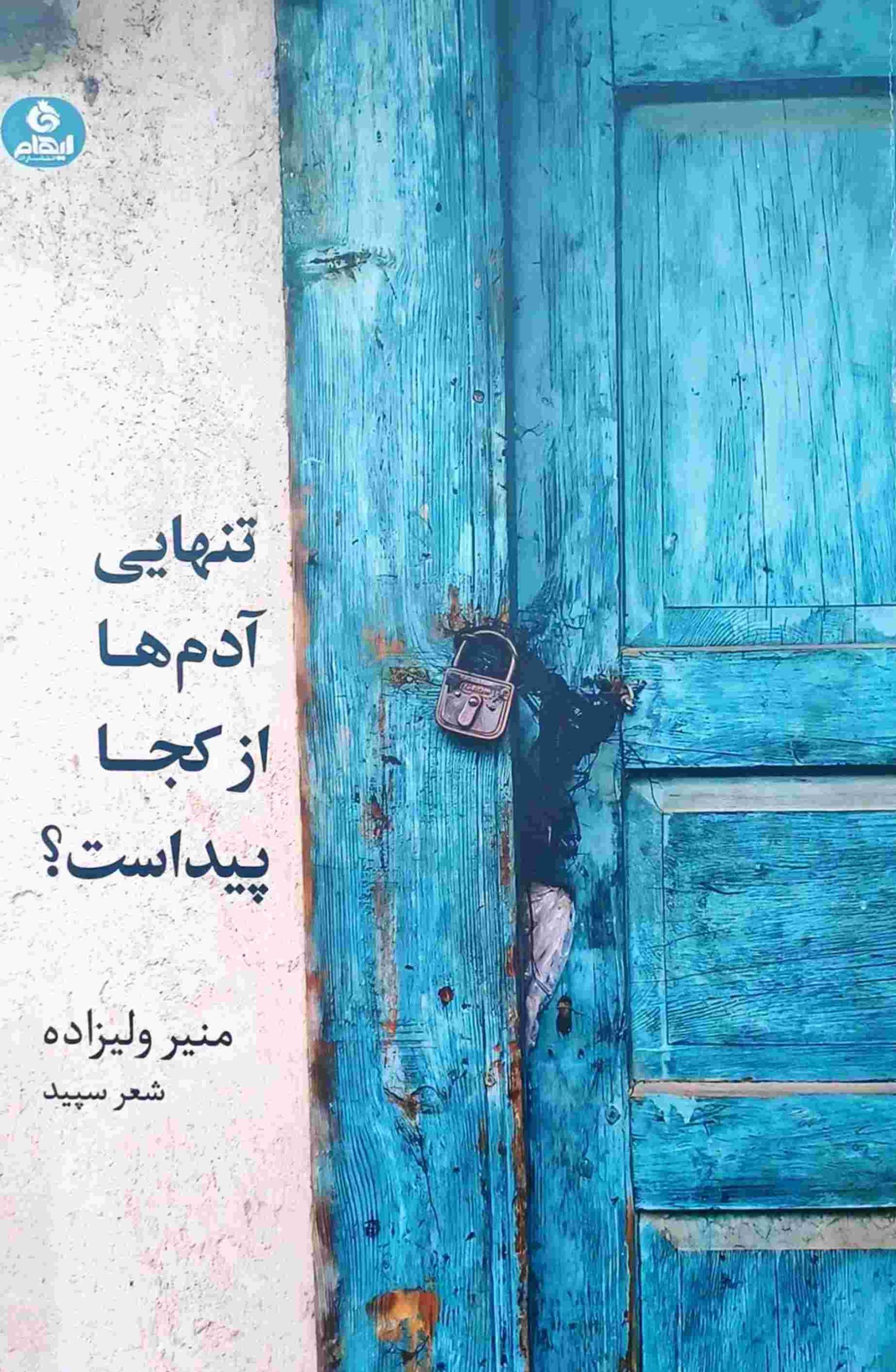 کتاب تنهایی آدمها از کجا پیداست؟ | انتشارات ایهام