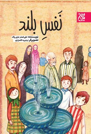 کتاب نفس بلند | انتشارات جمکران