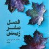 کتاب فصل صفر زیستن | انتشارات ایهام