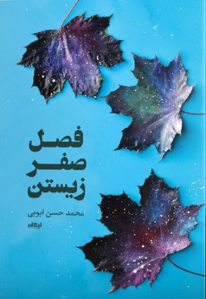 کتاب فصل صفر زیستن | انتشارات ایهام