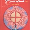 کتاب چکیده کتاب سرخ کارل گوستاو یونگ | انتشارات مهاجر