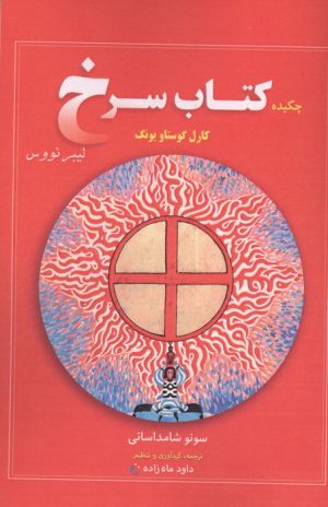 کتاب چکیده کتاب سرخ کارل گوستاو یونگ | انتشارات مهاجر