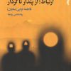 کتاب ارتباط؛ از پندار تا کردار | انتشارات ایهام