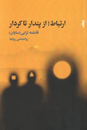 کتاب ارتباط؛ از پندار تا کردار | انتشارات ایهام