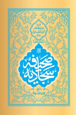 کتاب صحیفه سجادیه | انتشارات جمکران