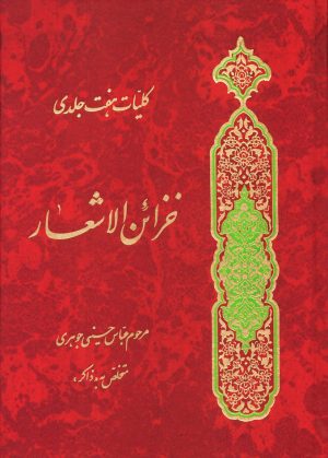 کتاب خزائن الاشعار | انتشارات جمکران