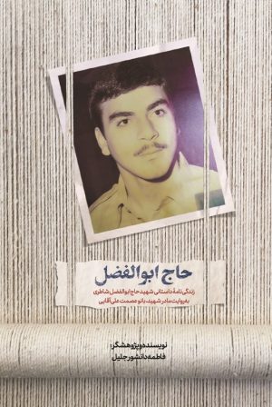 کتاب حاج ابوالفضل | انتشارات شهید کاظمی