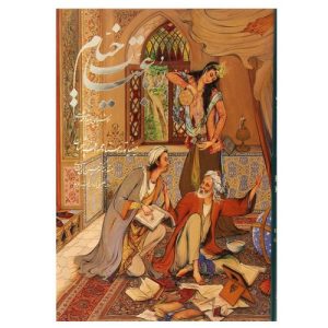 کتاب رباعیات خیام (قابدار،5زبانه،مینیاتور) | انتشارات خانه فرهنگ و هنر گویا