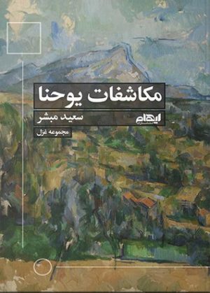 کتاب مکاشفات یوحنا | انتشارات ایهام