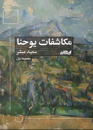 کتاب مکاشفات یوحنا | انتشارات ایهام