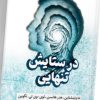 کتاب در ستایش تنهایی | انتشارات کتابسرای تندیس