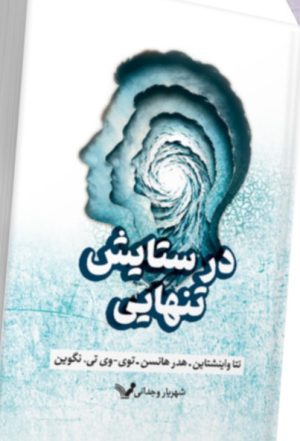 کتاب در ستایش تنهایی | انتشارات کتابسرای تندیس