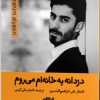 کتاب دزدانه به خانه ام می روم | انتشارات ایهام