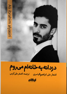 کتاب دزدانه به خانه ام می روم | انتشارات ایهام