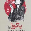 کتاب یاکوزا | انتشارات نشر چلچله