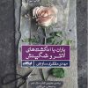 کتاب باران، با انگشت های لاغر و غمگینش | انتشارات ایهام