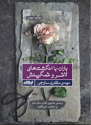کتاب باران، با انگشت های لاغر و غمگینش | انتشارات ایهام